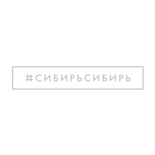 #СибирьСибирь