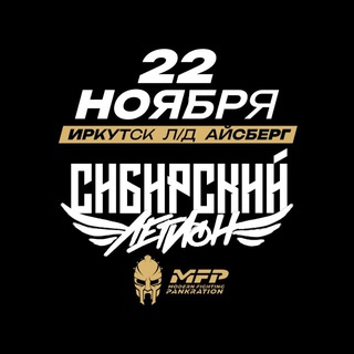 СИБИРСКИЙ ЛЕГИОН 22 НОЯБРЯ - ИРКУТСК