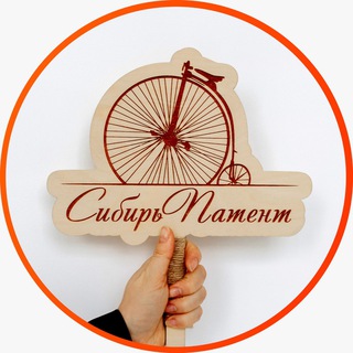 СИБИРЬ ПАТЕНТ - онлайн. Товарные знаки, патенты, авторские права.