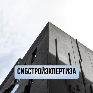 Потапов | СибСтройЭкспертиза