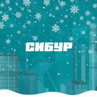 СибурТюменьГаз - Запсибтрансгаз