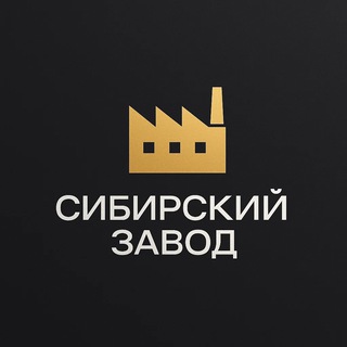 Сибирский завод | Дизайнеры
