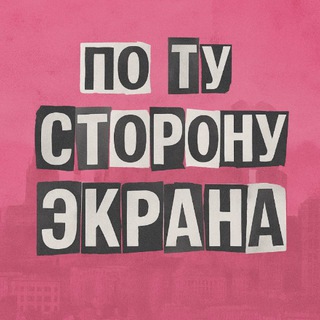 по ту сторону экрана 📺
