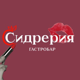СИДРЕРИЯ: женский гастробар🍎