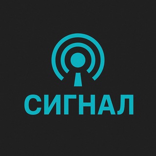 Сигнал
