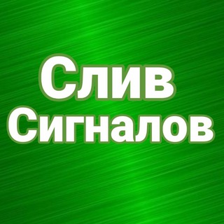 Слив Сигналов