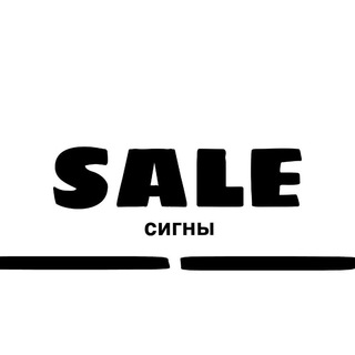 SALE || СИГНЫ
