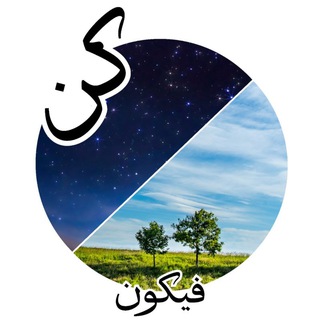 ﴿ كُنْ فَيَكُونُ ﴾