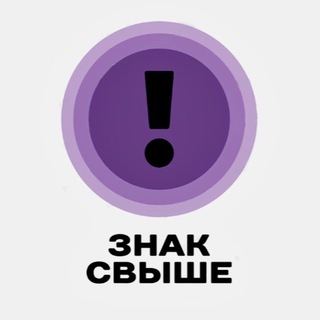 твой ЗНАК СВЫШЕ