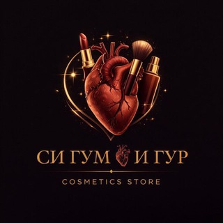 «СИ ГУМ И ГУР»♥️