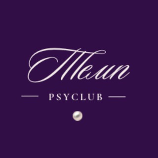 ТЕМП 🏆 КЛУБ ДЛЯ ПСИХОЛОГОВ И ПОМОГАЮЩИХ ПРАКТИКОВ