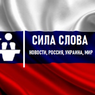 Сила Слова│Новости, Россия, Украина, Мир