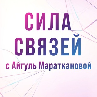 СИЛА СВЯЗЕЙ с Айгуль Мараткановой