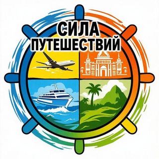 Сила Путешествий - Travel blog