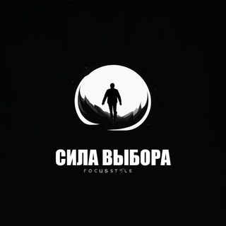 СИЛА ВЫБОРА
