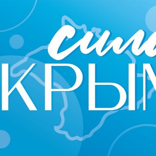 Сила Крыма