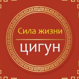 Цигун "Сила Жизни"
