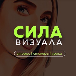 Сила Визуала