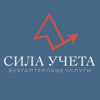 Сила учёта