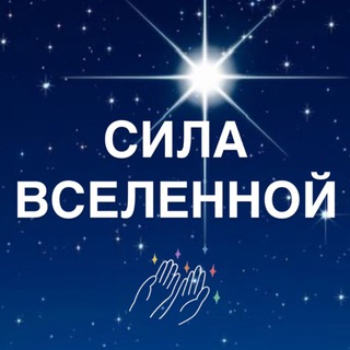 СИЛА ВСЕЛЕННОЙ