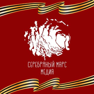 СЕРЕБРЯНЫЙ МАРС