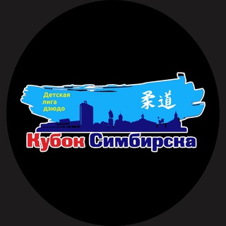 Детская Лига Дзюдо «Кубок Симбирска»