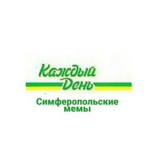 Симферопольские мемы на каждый день