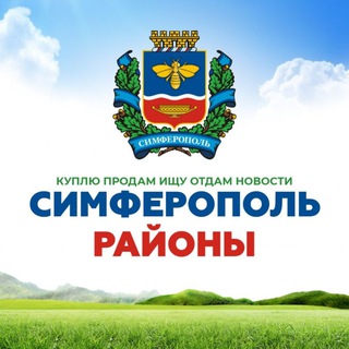 Симферополь и районы