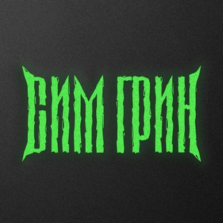 СИМ ГРИН