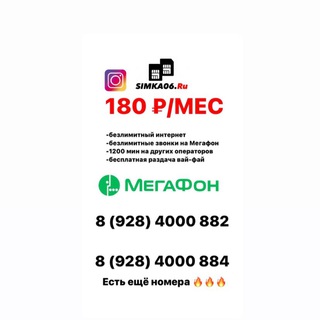Безлимитные Симкарты и Покдлючения Симка06.ру