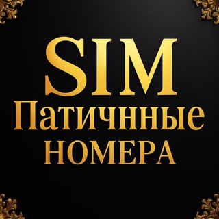 SIMПатичные Номера