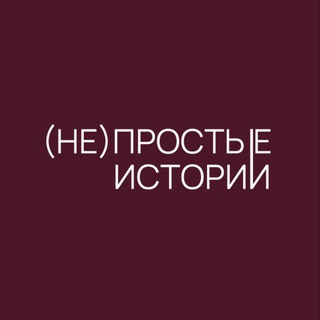 (не)простые истории