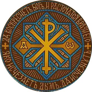 Сим победиши ☦️ Православие