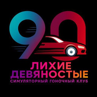 СИМРЕЙСИНГ-ГАРАЖ "ЛИХИЕ 90ЫЕ"
