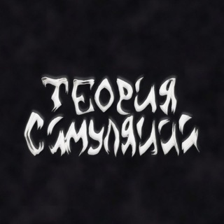 теория симуляции