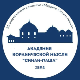 Академия коранической мысли «Синан-паша»