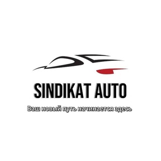 СИНДИКАТ АВТО