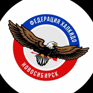 🥋 Федерация Хапкидо Новосибирск 합기도🥋