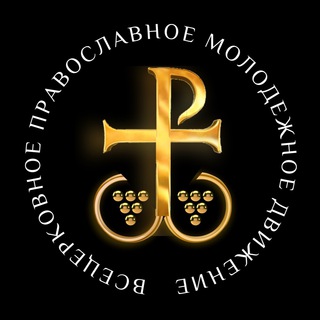 Православная молодежь Русской Православной Церкви