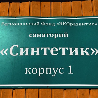 «Синтетик»