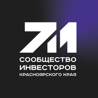 Сообщество инвесторов Красноярского края - официальный канал.