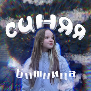 Синяя бпшница 🫐