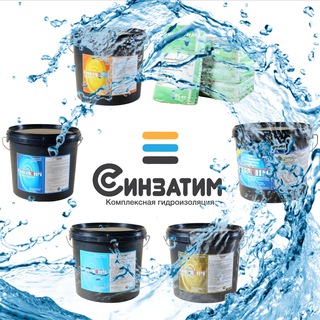 Синзатим - комплексная гидроизоляция