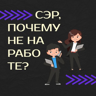 Сэр, почему не на работе?
