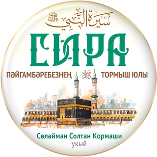 СИРА татарча