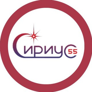 Сириус 55