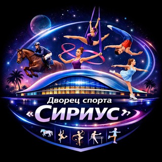 Дворец спорта «Сириус»