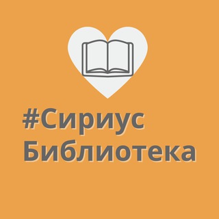 СириусБиблиотека