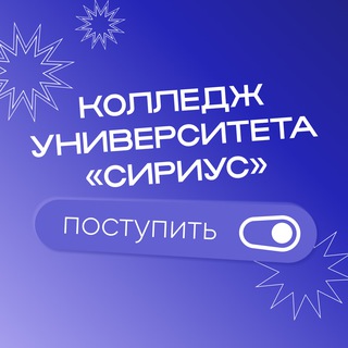 Абитуриентам Колледжа Университета «Сириус»
