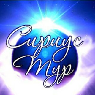 Сириус Тур - экскурсии по Kpымy